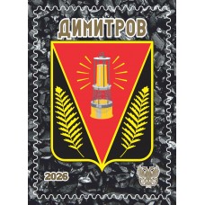 Виньетка «Димитров» Виньетка «Димитров»